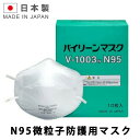 ポイント10倍 N95 マスク 日本製 医療用 規格 業務用 バイリーン V-1003N 感染防止 BFE99.9％以上 10枚入り 送料無料 あす楽