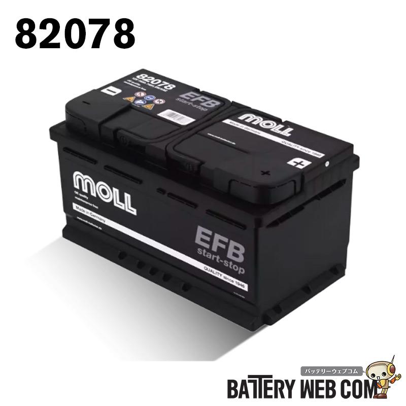 82078 モル MOLL EFB start-stop 820-78 自動車 用 バッテリー 2年保証 車 送料無料