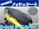 サドルカバー シートカバー エアベンチレーション b-coo...