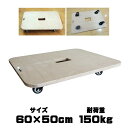【ランキング受賞!】 台車 木製 60×40cm 60×50cm 60×60cm 耐荷重最大150Kg 静音 ドーリー ドリー ベアリング 式 タイヤ 自在 キャスター付き 作業 板 平台車