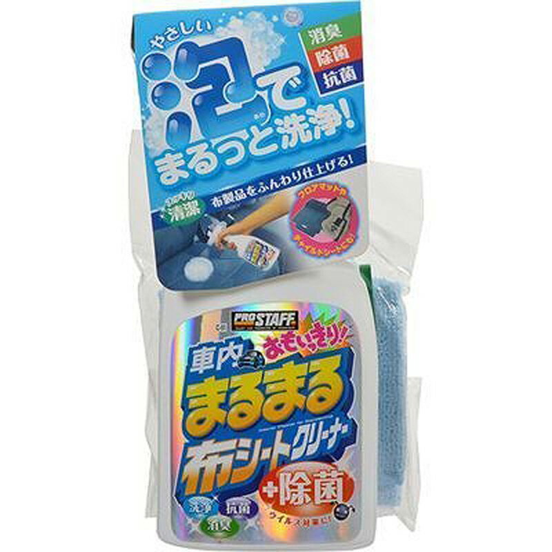 PROSTAFF プロスタッフ 車内まるまる おもいっきり布シートクリーナー 400ml マイクロファイバークロス付き 【 C-51 】