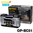 オメガプロ OP-BC01 バッテリー充電器 DC6/12V マイコン制御 全自動パルス充電器 バッテリーチャージャー アイドリングストップ車 ハイブリッド車 対応 送料無料