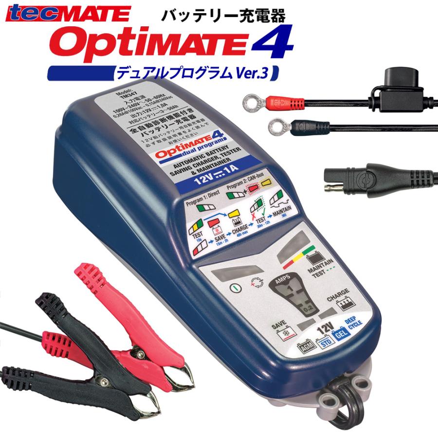 オプティメイト4 デュアルプログラム Ver.3 TM-347 OptiMATE 4DUAL バイク バッテリー充電器 BMW CANバスシステム対…