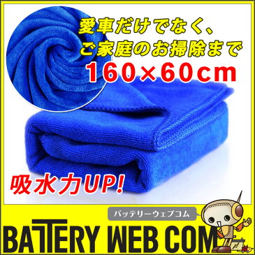 1000円ポッキリ 洗車 タオル バスタオル マイクロファイバー でっかいサイズ！ 60×160cm 超極細繊維 送料無料