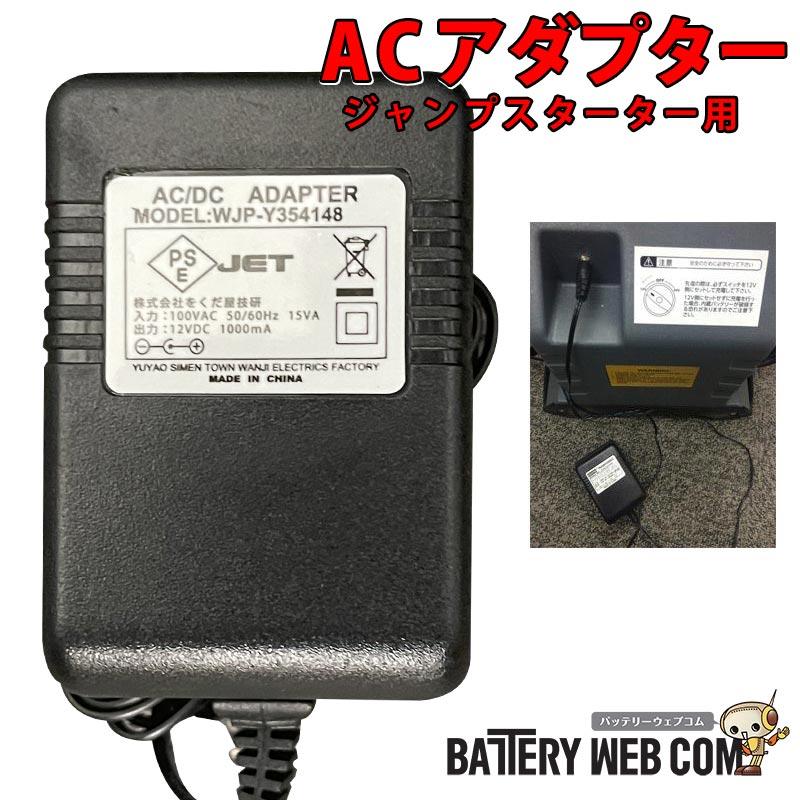 【ランキング1位受賞】 ジャンプスターター パワーブースター ツールパワー 26056 用 ACアダプター tool-26056 送料無料