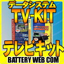 MTA549【オートタイプ】 データシステム TVキット 走行中にTVが見られる テレビキット 送料無料