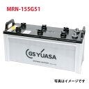 155G51 船舶 船 バッテリー ジーエスユアサ GS ユアサ MRNシリーズ 18月保証 MRN-155G51 / 145G51 互換 送料無料 その1