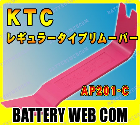 KTC レギュラータイプリムーバー AP201-C