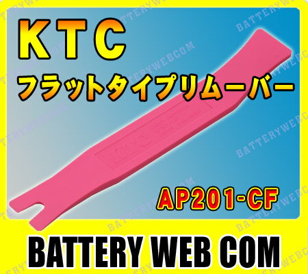 KTC フラットタイプリムーバー AP201-CF