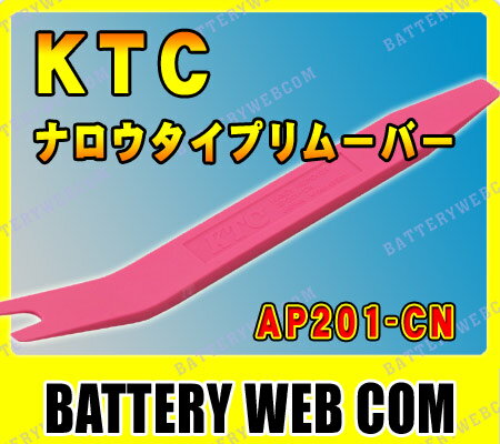 KTC ハンディリムーバー ナロウタイプ AP201-CN