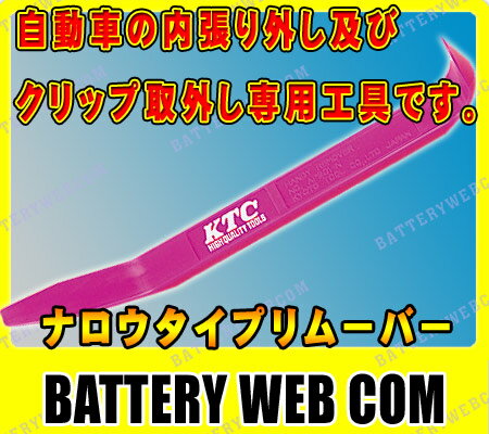 KTC ハンディリムーバーナロウタイプ AP201-N