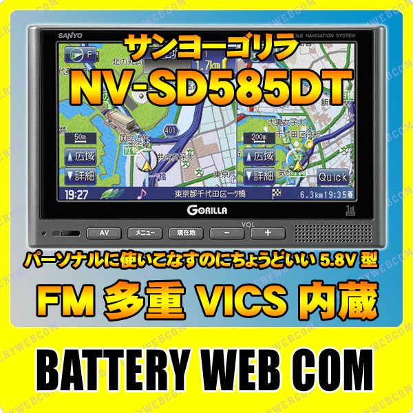 NV-SD585DT SANYO 【サンヨーゴリラ】 ワンセグチューナー内蔵 SSDポータブルナビゲーション 送料無料