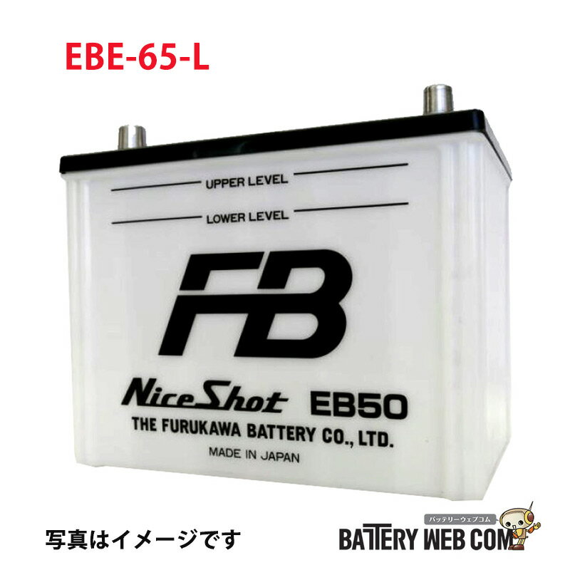 EBE-65-L 【L型端子(ボルト型)】 古河 シールド（密閉型）ディープ サイクルバッテリー 送料無料