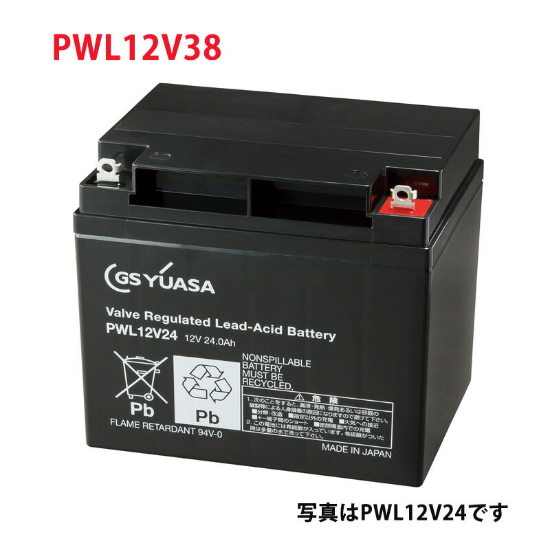 PWL12V38 GS ユアサ 小形制御弁式鉛蓄電池 ジーエスユアサ PWLシリーズ バッテリー 12V / UPS / 無停電電源 / CATV / エレベータ 防災 防犯システム機器 / 非常 灯 送料無料