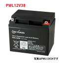 PWL12V38 GS ユアサ 小形制御弁式鉛蓄電池 ジーエスユアサ PWLシリーズ バッテリー 12V / UPS / 無停電電源 / CATV / エレベー...