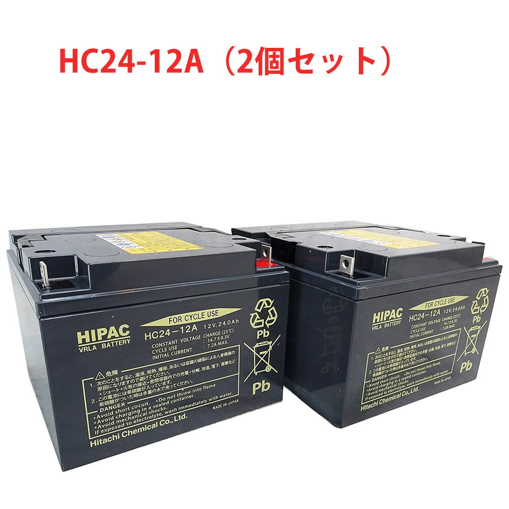 HC24-12A 日本製 国産 2個セット エナジーウィズ （ 昭和電工 ） 小型制御弁式鉛蓄電池 HCシリーズ バッテリー UPS 無停電電源 電動車椅子 無人搬送車 ソーラーシステム HC24ー12A 送料無料