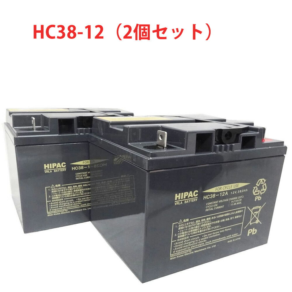 HC38-12A 2個セット エナジーウィズ （ 昭和電工 ） 小型制御弁式鉛蓄電池 HCシリーズ 日本製 国産 バッテリー UPS 無停電電源 電動車椅子 無人搬送車 ソーラーシステム スイーパー HC38ー12A 送料無料