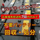 不要バッテリー回収サービス 廃棄バッテリー 回収 チケット 【宅配運送費＋廃棄処分費用込み】