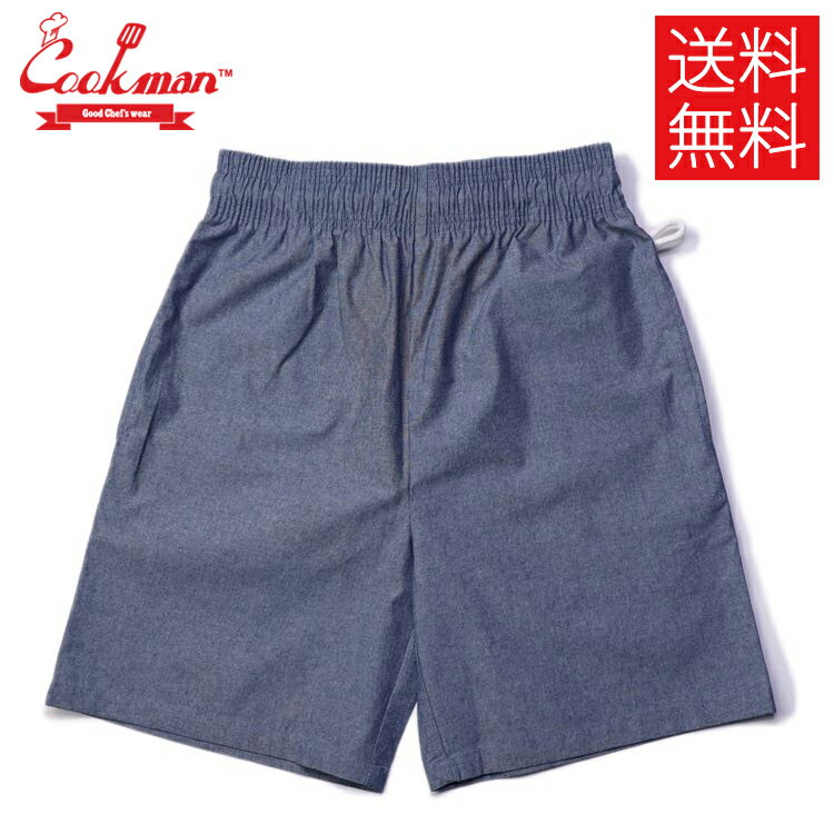 COOKMAN クックマン Chef Pants Short シェフパンツ ショート Chambray Light Blue シャンブレー ライトブルー 水色 イージーパンツ メンズ レディース 男女兼用 カジュアル