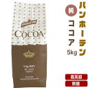 バンホーテン ココアパウダー 純ココア 無糖 5kg 製菓用 【純ココア】ヴァンホーテン VH ここあ COCOA 最高級 ピュアココア 健康 ダイエット 業務用 ココア通 大容量 大袋 送料無料 【正規品】