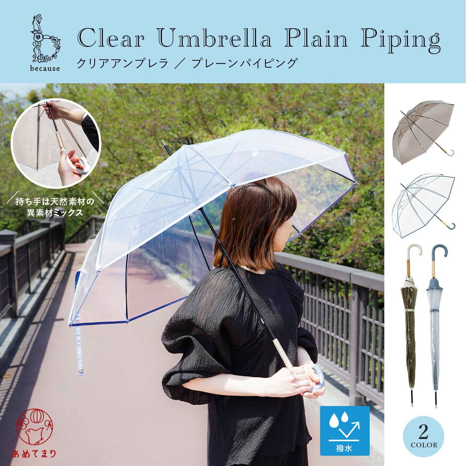 【数量限定特価】傘 透明 クリアアンブレラ プレーンパイピング 雨傘 長傘 ビニール傘 くすみカラー 木製ハンドル クリア おしゃれ 軽量 レディース 梅雨 レイン 撥水 防水 かわいい 通年用 ブラウン ホワイト アイボリー ブルーグレー 天然素材 because ビコーズ