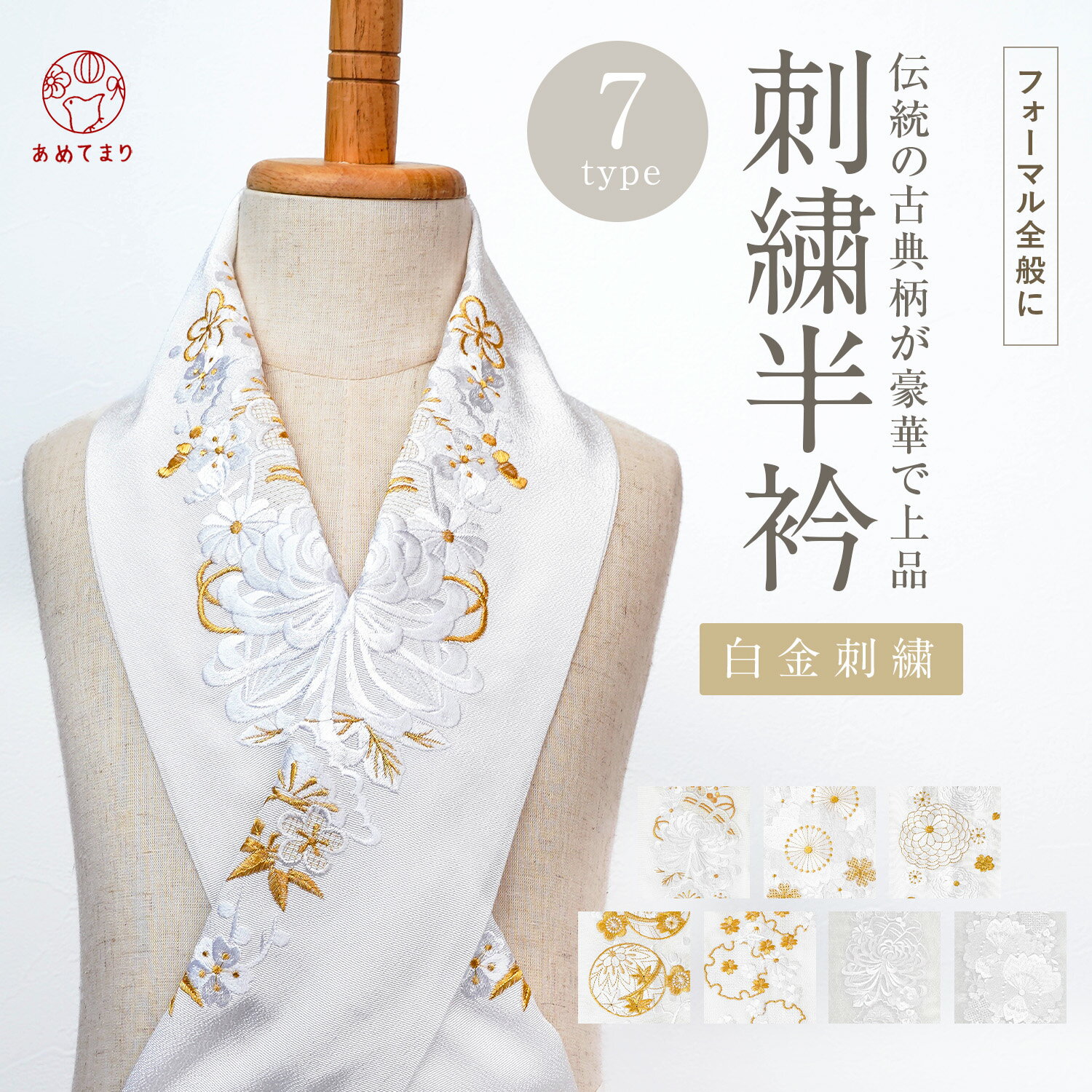 ＼豪華＆上品／ 刺繍半衿 白金 白白 半衿 刺繍衿 全7種 礼装 袷 通年 オールシーズン 大人 レディース ..