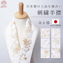 再入荷！ 刺繍半衿 白金 塩瀬 全6種 