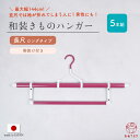 【5本セット】着物ハンガー 帯掛け付き 長尺 ロング 女性 レディース 男性 メンズ まとめ買い 5箱(1箱1本入)衣桁 コンパクト 衣紋掛け 折りたたみ式 三...