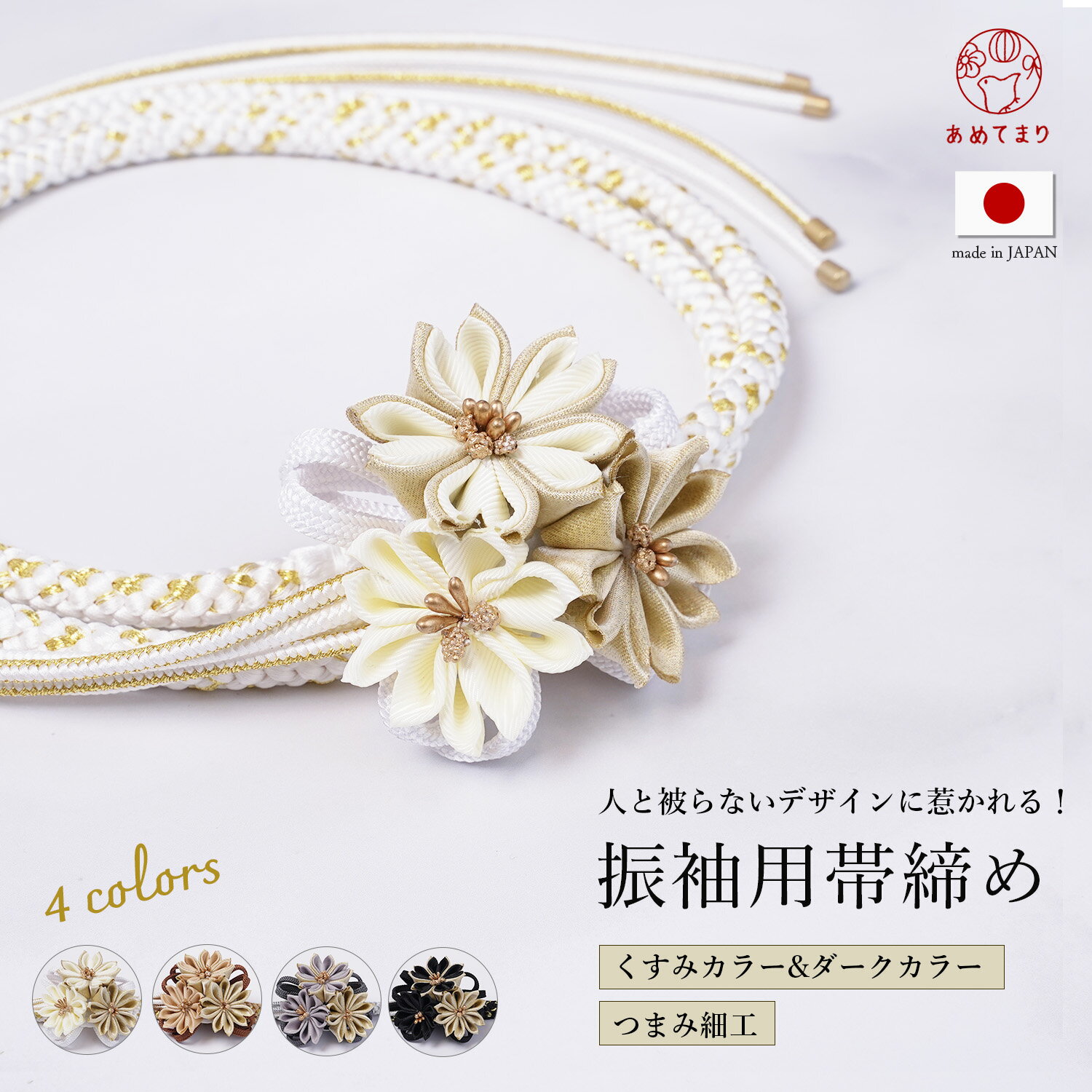 帯締め 振袖 成人式 つまみ細工 日本製 くすみカラー 全4色 シルク100% 帯〆 帯紐 組紐 丸組 帯飾り 飾り紐 つまみ 振り袖 着物 着付け 和装 卒業式 結婚式 結納 ママ振り 正絹 レディース アレンジ ダークカラー 白 ベージュ グレー 黒 ゴールド シルバー