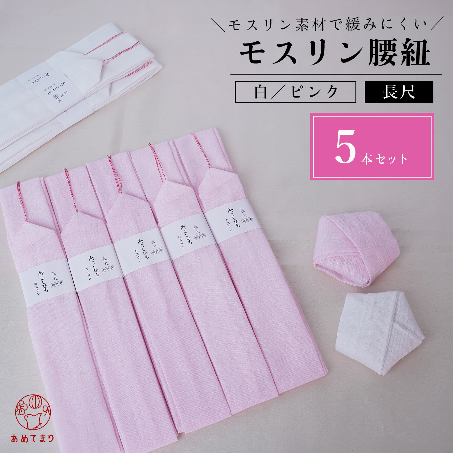 腰紐 5本組 モスリン 長尺 全2色 白 ピンク 通年用 大人用 着付け小物 和装小物 きもの 着物 浴衣 ゆかた 和服 腰ひも たすき 襷 ゴム コットン 縮毛 無地 おしゃれ 人気 ロングタイプ フリーサイズ レディース メンズ 女性 男性 ロング 1