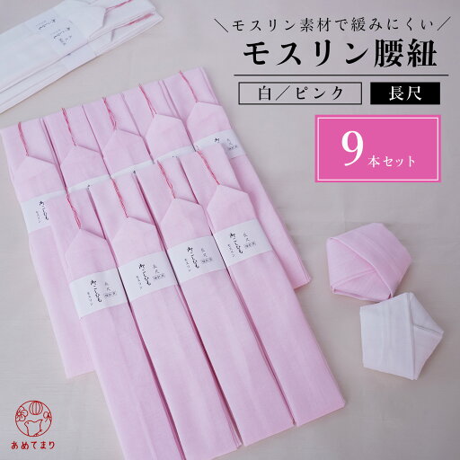 腰紐 9本組 モスリン 長尺 全2色 白 ピンク 通年用 大人用 着付け小物 和装小物 きもの 着物 浴衣 ゆかた 和服 腰ひも たすき 襷 ゴム コットン 縮毛 無地 おしゃれ 人気 ロングタイプ フリーサイズ レディース メンズ 女性 男性 ロング 腰紐 9本組 モスリン 長尺 全2色 白 ピンク 通年用 大人用 着付け小物 和装小物 きもの 着物 浴衣 ゆかた 和服 腰ひも たすき 襷 ゴム コットン 縮毛 無地 おしゃれ 人気 ロングタイプ フリーサイズ レディース メンズ 女性 男性 ロング
