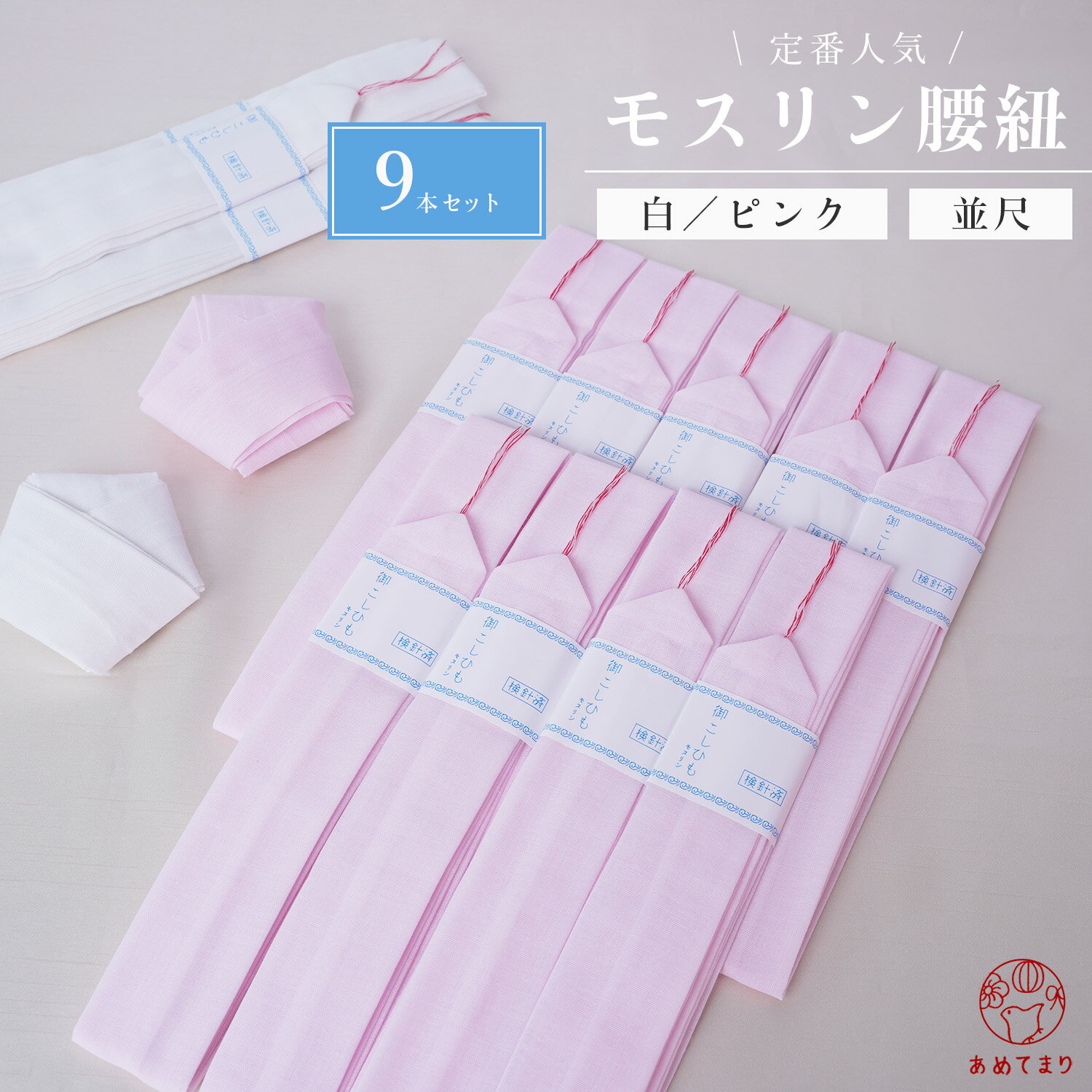 【まとめ買い】腰紐 9本組 モスリン 綿 並尺 全2色 白 ピンク おしゃれ 通年用 大人用 着付け小物 和装..