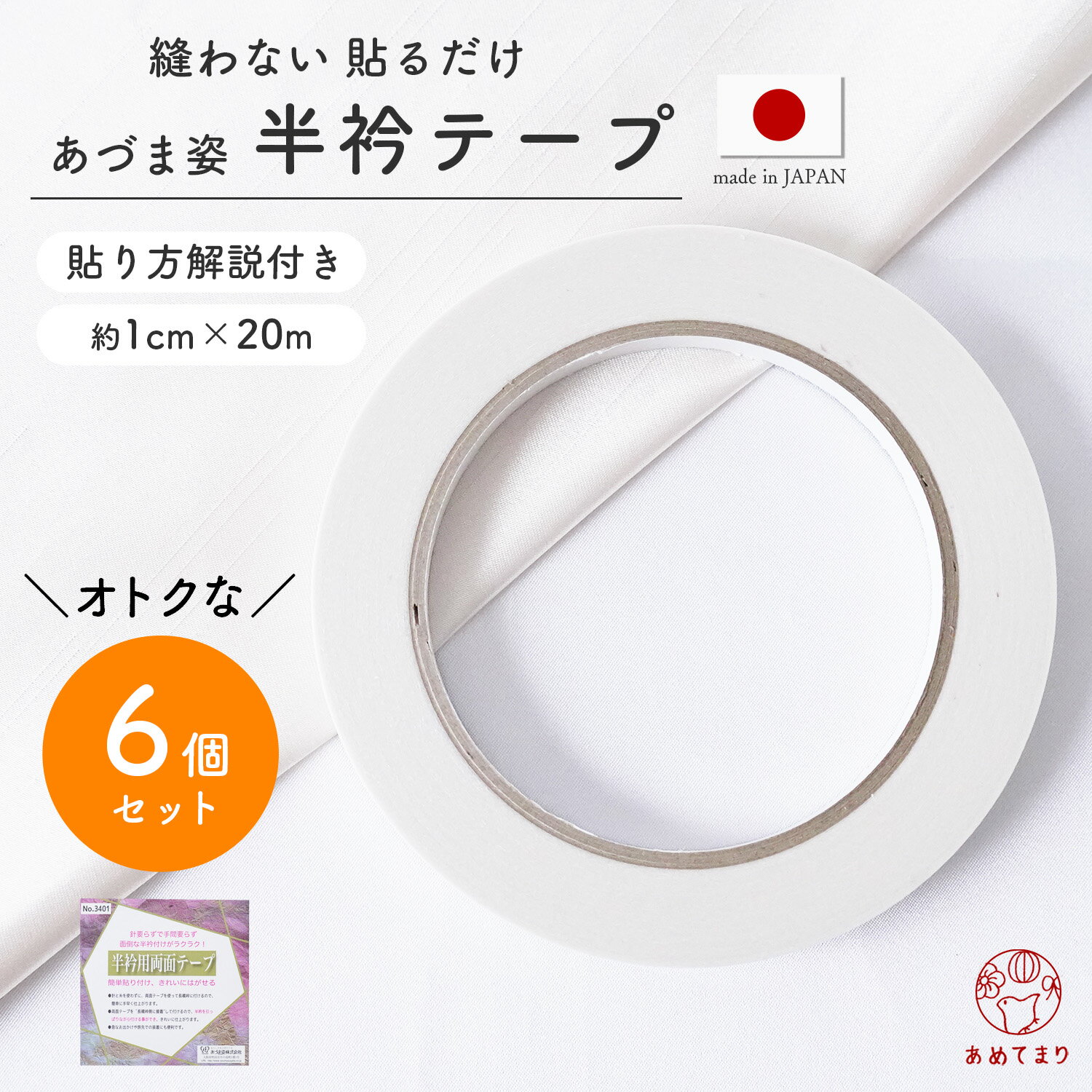 【6個セット】半衿用 両面テープ《白》縫い付け不要 簡単貼り付け 礼装 おしゃれ 通年用 半衿テープ 白 取り付け 1cm×20m 日本製 針 糸不要 半衿用両面テープ 半えり 半衿 半襟 キレイにはがせる 剥がせる 簡単取り付け レディース 女性 男性 人気商品 【あづま姿】