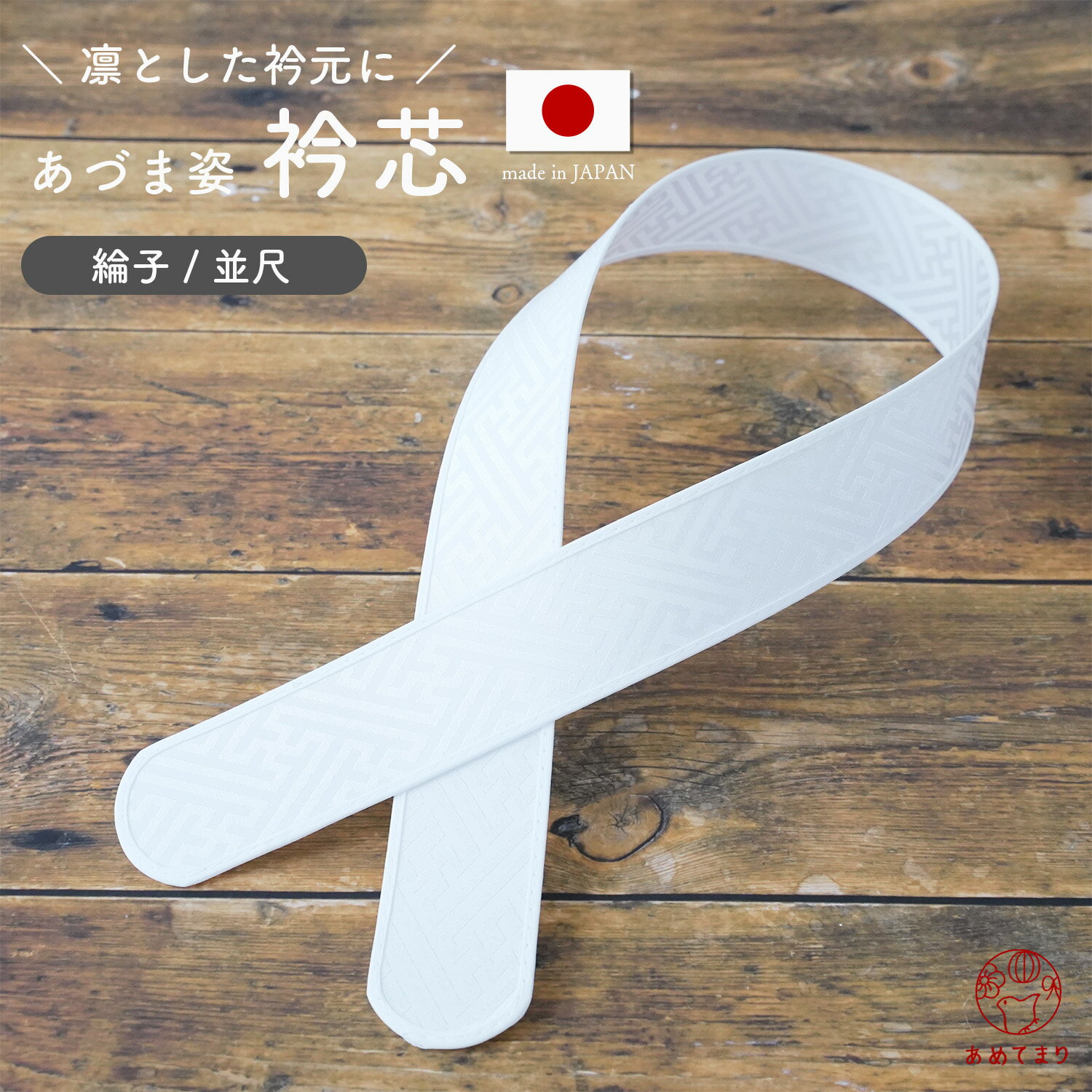 楽天市場】長襦袢 衿芯の通販