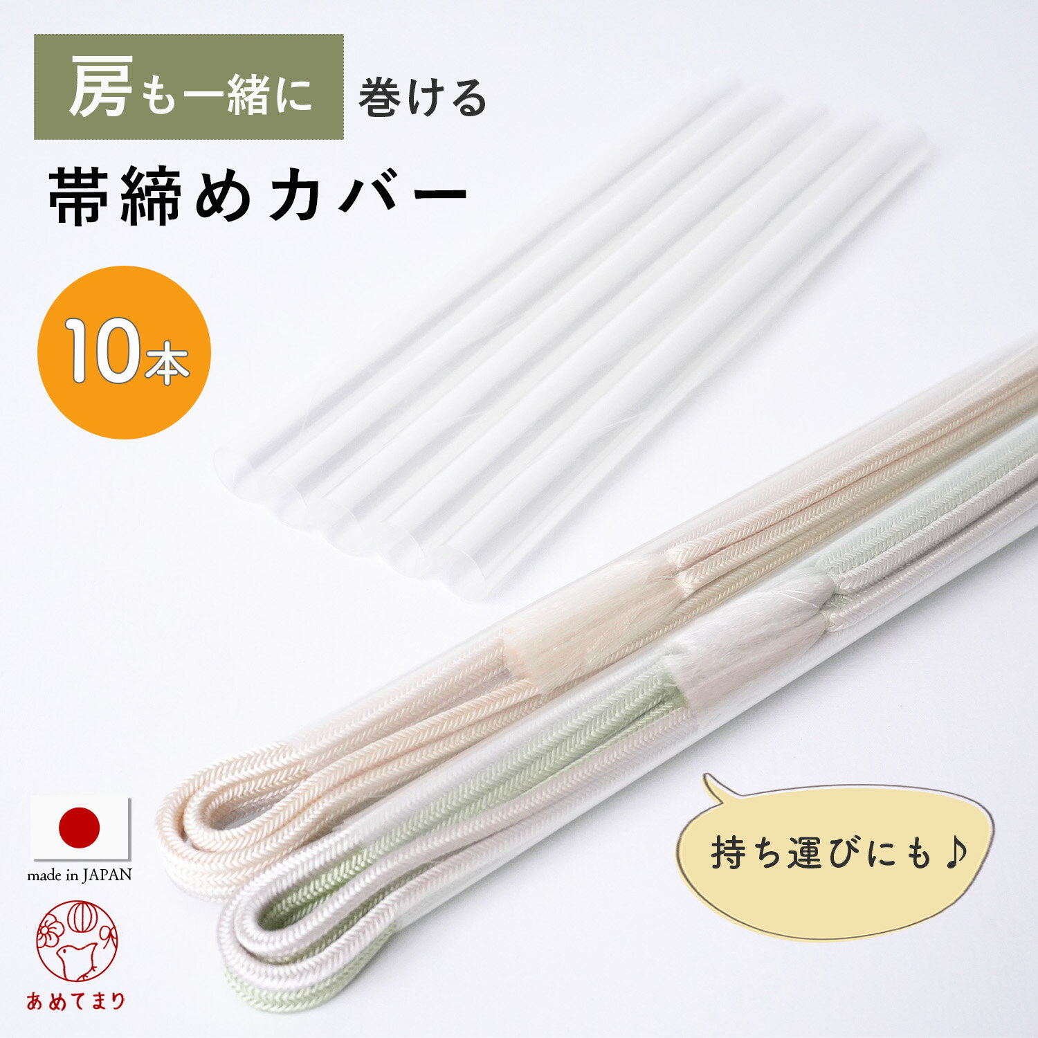 楽天あめてまり帯締め カバー【10本用】透明 収納カバー 便利 礼装 おしゃれ 通年用 女性 人気商品 日本製 便利グッズ 収納 保管 和装小物 帯〆 帯締め 大容量 業務用 お得 コスパ