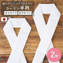 【ロングセラー商品】コーリン半衿 2枚入り 白 無地 洗える 選べる2タイプ 通年用 冬 夏用 絽 半襟 おしゃれ 単衣 紗 大人 女性 塩瀬 なめらか フォーマル レディース 日本製 コーリン社 ワンタッチ 正規品 送料無料