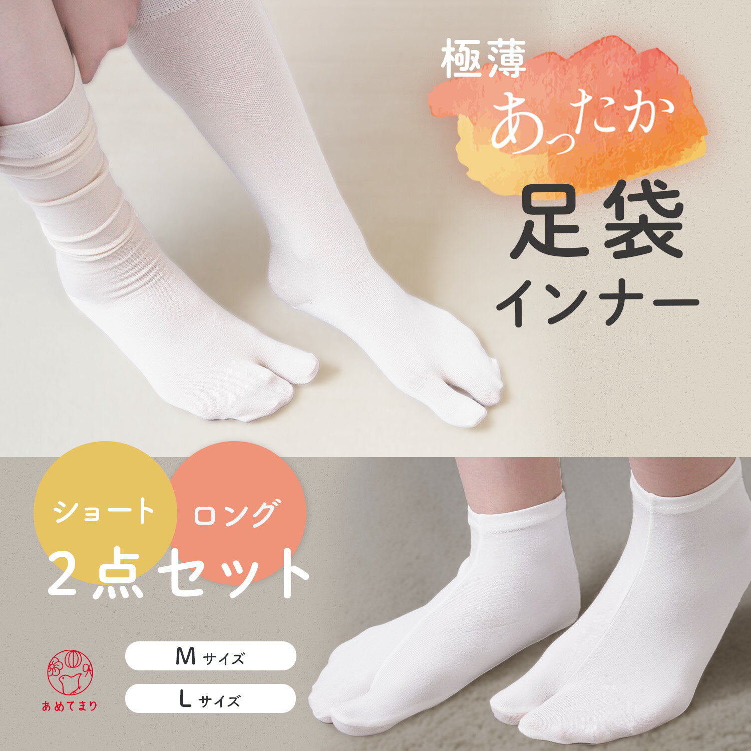 [冬のあったか足袋インナー2足セット] 足袋インナー 2足セット ショート ロング 丈違い 東レ ハイソッ..