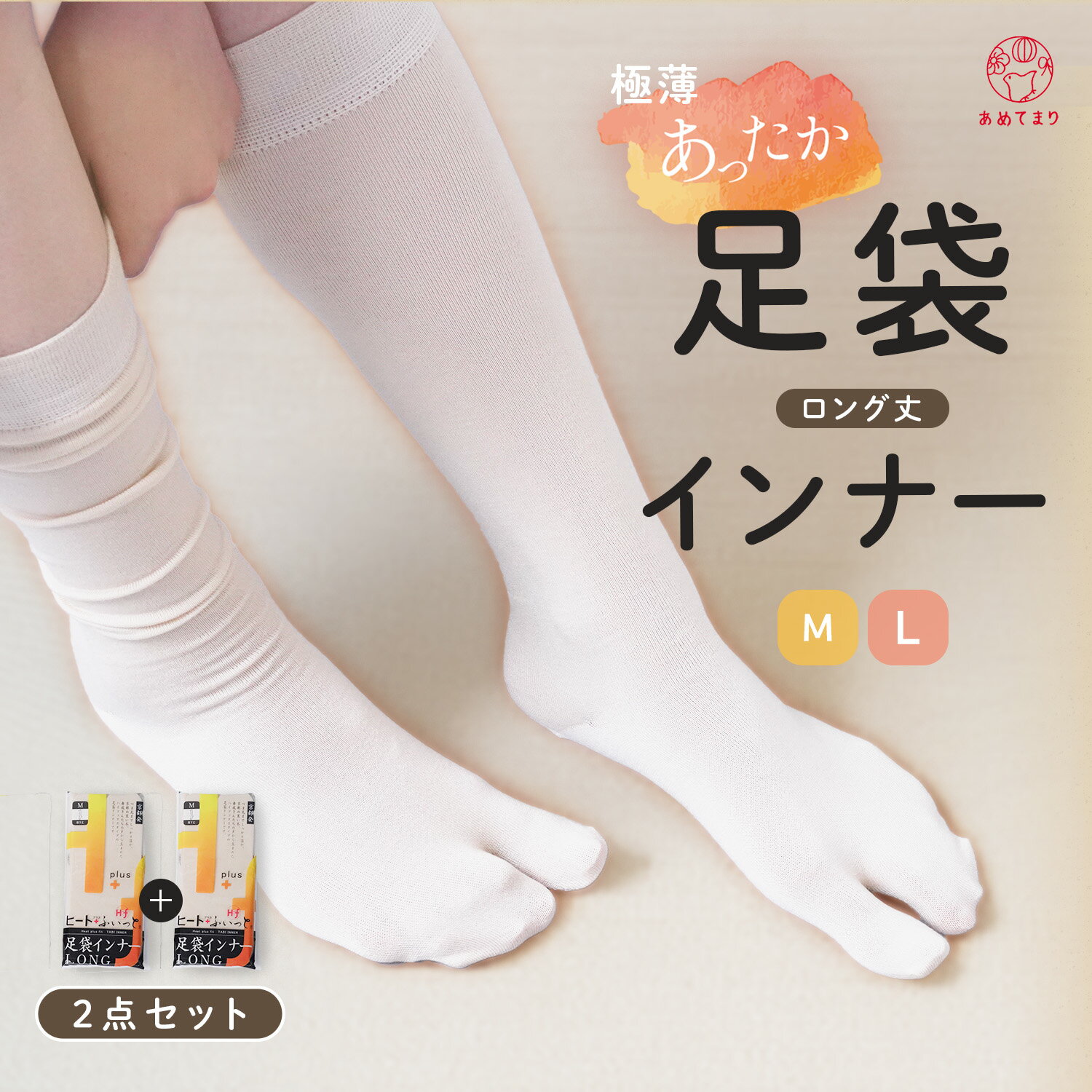 【2足セット】足袋インナー ロング タイツ 2足セット 東レ ハイソックス ストレッチ 防寒 洗い替え 白 ..