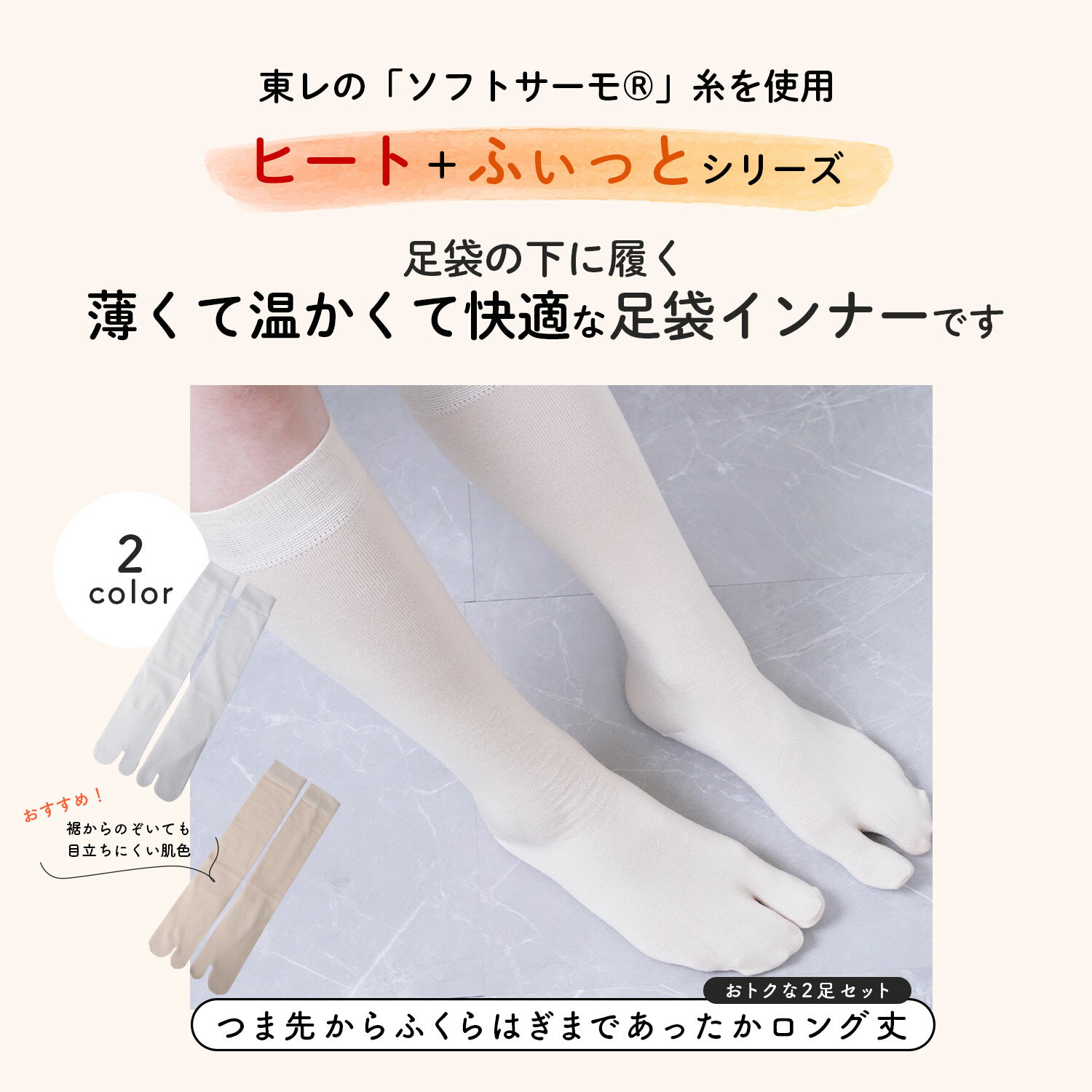 【2足セット】足袋インナー ロング タイツ 2足セット 東レ ハイソックス ストレッチ 防寒 洗い替え 白 ベージュ 肌色 重ねばき 暖かい 保温 ヒート ふぃっと インナー足袋 選べる2サイズ M L 22.5cm〜27cm対応 冬用 レディース メンズ 和洋兼用 和装小物 着物 街着 おしゃれ