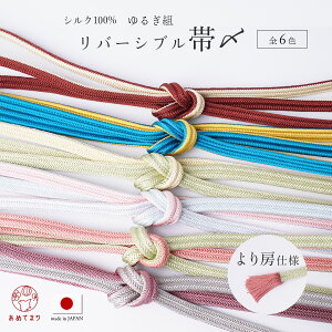 正絹 帯〆 日本製 ゆるぎ組 より房 リバーシブル 2色 冠組 ゆるぎ【翠嵐工房】両面 フォーマル カジュアル オールシーズン おしゃれ かわいい 帯締め 絹100% バイカラー 組紐 帯紐 孔雀青 クリーム 紫 ピンク オレンジ 水色 振袖 付下げ 訪問着 選べる6色 送料無料