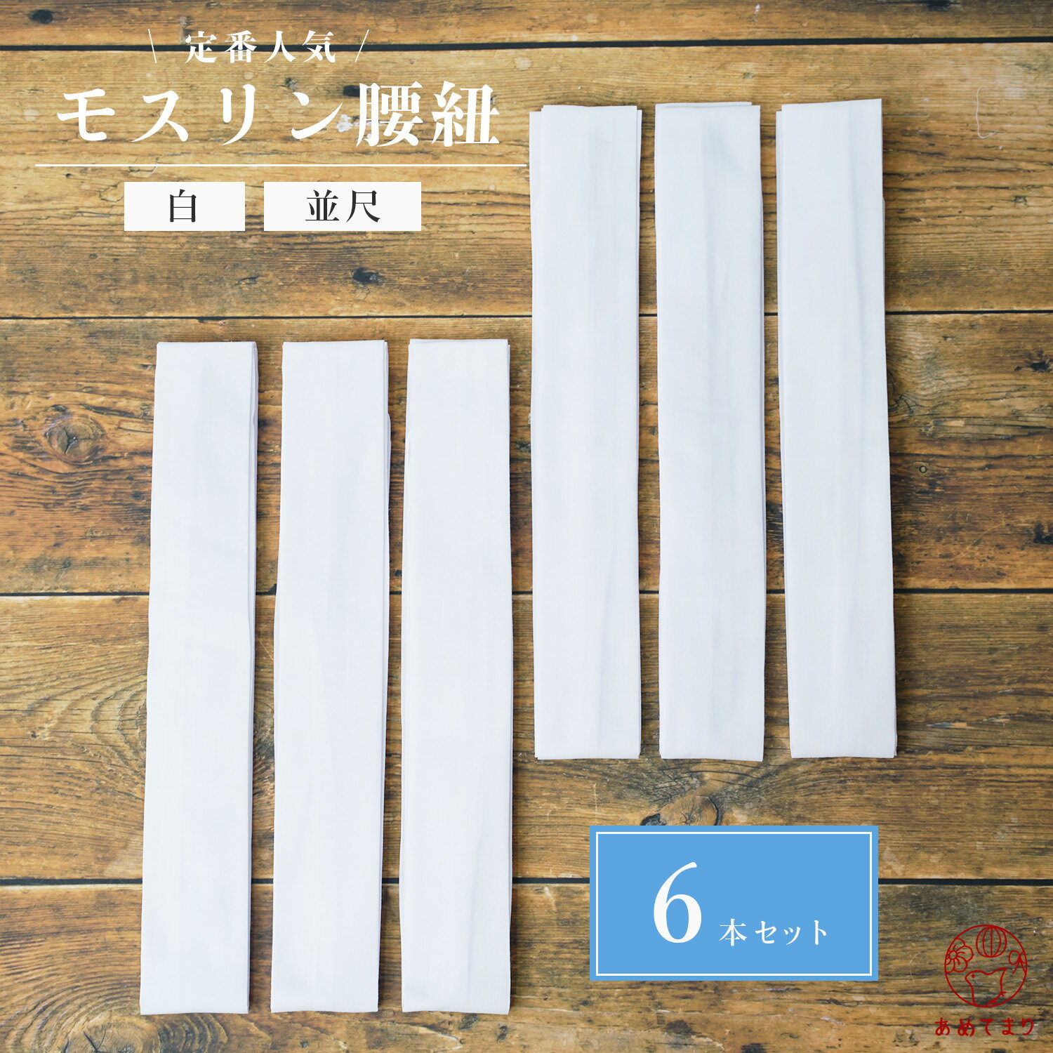 腰紐 6本組 モスリン 綿 並尺 白 お得 おしゃれ 通年用 大人用 着付け小物 和装小物 きもの 着物 浴衣 ゆかた 和服 腰ひも たすき 襷 ゴム 子供 はちまき コットン 縮毛 無地 おしゃれ 人気 標準タイプ フリーサイズ