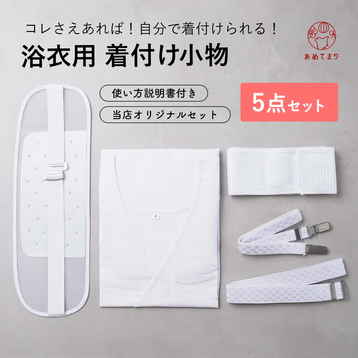 浴衣 着付け 小物 セット 5点 浴衣インナー付 フルセット 高機能版 オールホワイト 夏 着物 浴衣向け プレミアム メッシュ 涼しい 着付けセット レディース スリップ 肌着 メッシュ伊達締め ベルト付メッシュ前板 マジックベルト ウエストベルト 腰紐 前板 着付けベルト