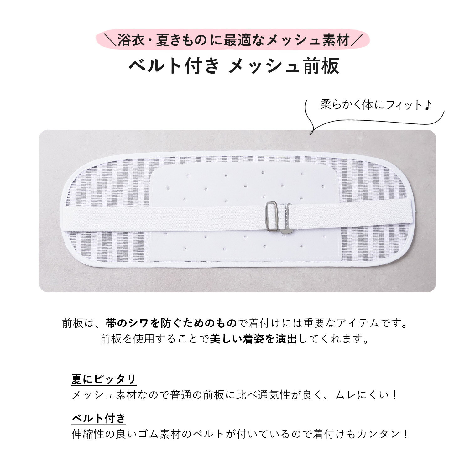 メッシュ前板 ベルト付き 日本製 帯板 国内生産 硬め しっかり メッシュ 前板 浴衣...
