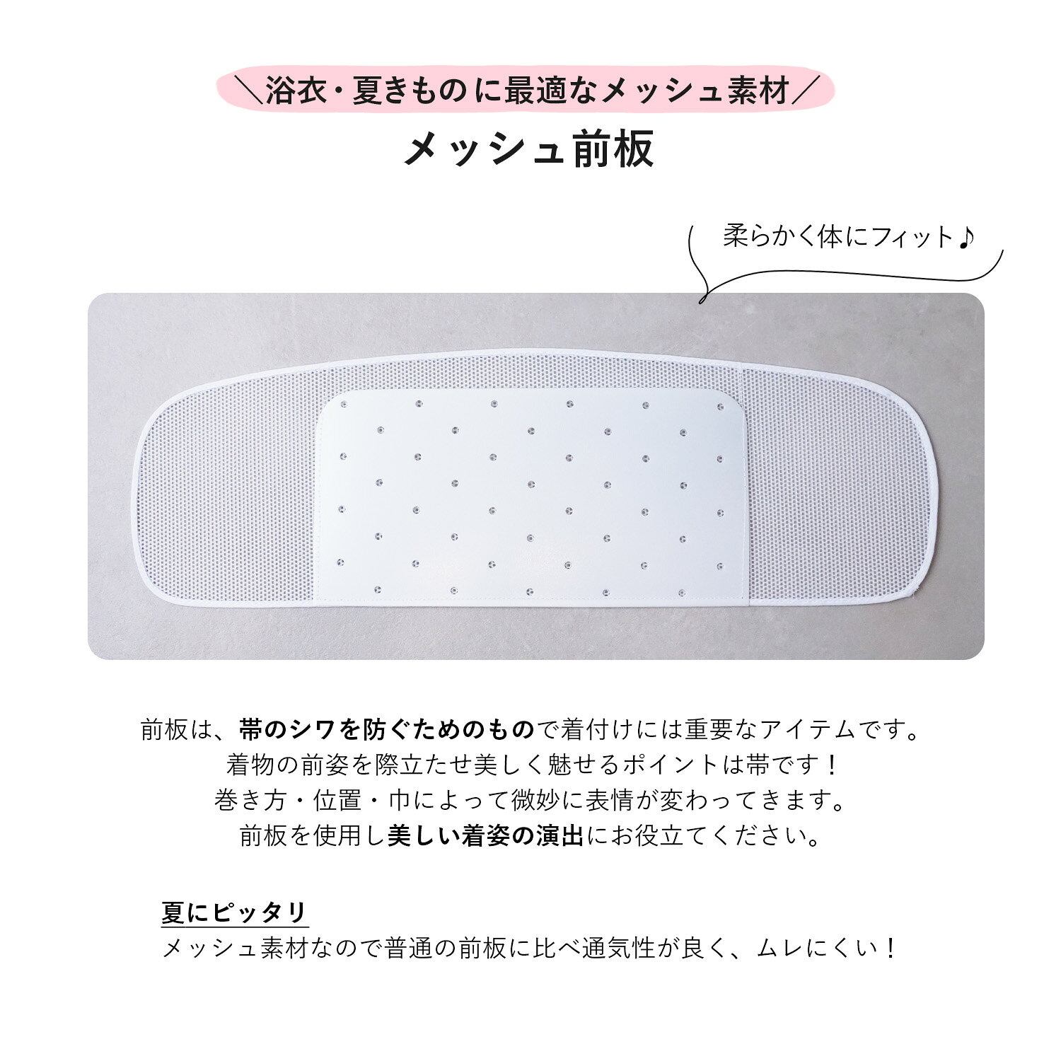 メッシュ前板 前板 日本製 メッシュ 浴衣 夏着物 涼しい 帯板 浴衣用前板 夏用前板...