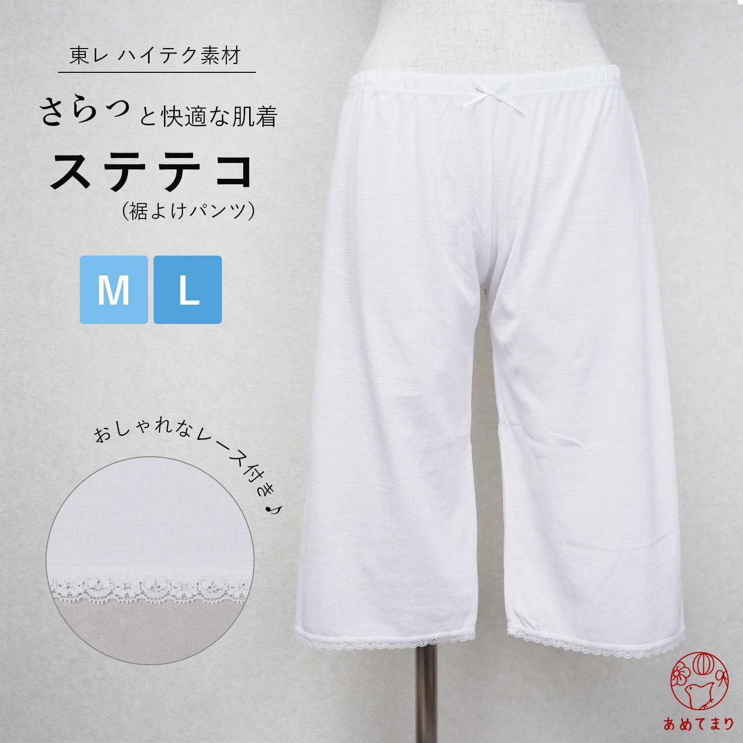 ステテコ 肌着 浴衣 夏用 東レ 裾よけ パンツ 下ばき 高機能素材 ローライズ 白 M L 和装 肌着 下着 裾除け パッチ 着物 インナー 夏きもの ゆかた 絽 紗 盛夏 吸汗 速乾 快適 礼装 通年使用可能 おしゃれ 大人 レディース 女性 送料無料