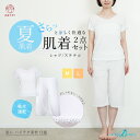 【夏の涼やか和装肌着セット】肌着 和装 レディース 2点セット 裾よけ 下着 シャツ ステテコ 夏 浴衣 東レ さららビューティー 涼しい 吸汗 速乾 裾よけ 夏用 機能性原糸 インナー パンツ 浴衣下 下ばき 高機能素材 白 M L 着物 夏着物 絽 紗 礼装 おしゃれ 大人 女性