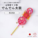 お宮参り 小物 でんでん太鼓 単品 日本製 男女兼用 太鼓 お太鼓 でんでんたいこ 男女共通 宮詣り セレモニー 赤ちゃん 初着 熨斗目 一ツ身 100日参り きもの 産着 祝い着 出産祝 送料無料