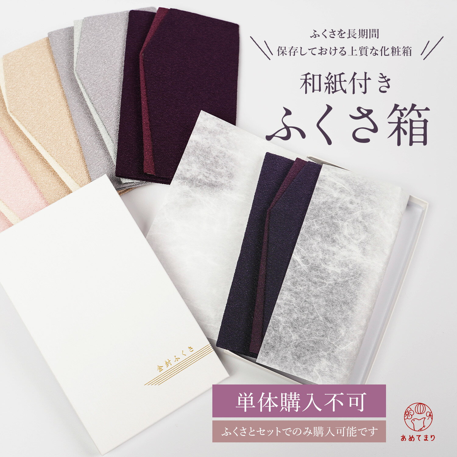 【※袱紗同時購入者限定商品】ふく