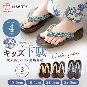 【数量限定品】子ども 下駄 リバティ鼻緒 女児 キッズ 女の子 小学生 ジュニア 中学生 Liberty 小花柄 痛くない 草履 おしゃれ 可愛い 白 子供 かわいい リバティ生地 夏祭り 花火大会 浴衣下駄 浴衣用 桐下駄 木目 天然木 ゴム底 おしゃれ 4サイズ 18.0 19.5 21.0 22.5 S寸