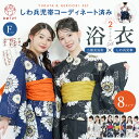 \1人で簡単着付け♪/ 浴衣 レディース セパレート セット 二部式 2点セット しわ兵児帯 浴衣セット しわくしゅ 兵児帯 セパレートタイプ コーディネート済...